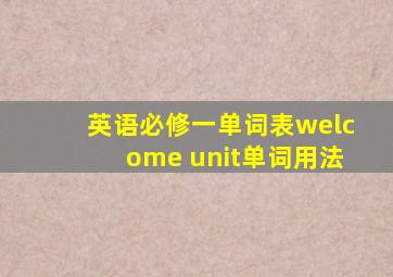 英语必修一单词表welcome unit单词用法